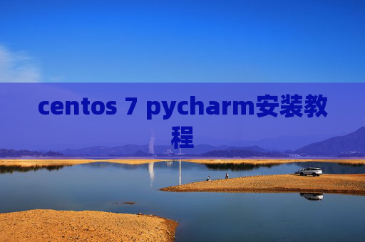 centos 7 pycharm安装教程