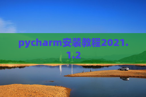 pycharm安装教程2021.1.2